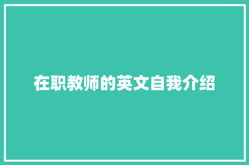 在职教师的英文自我介绍