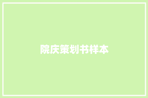 院庆策划书样本 学术范文