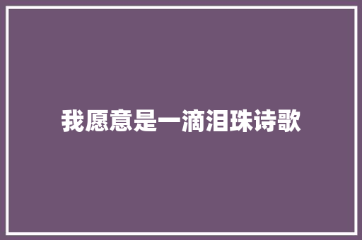 我愿意是一滴泪珠诗歌 申请书范文