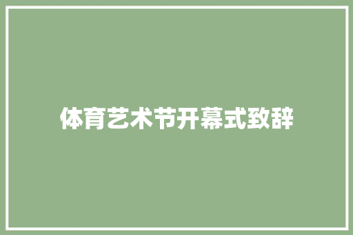 体育艺术节开幕式致辞