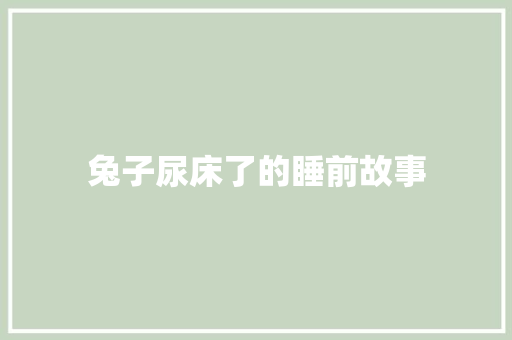 兔子尿床了的睡前故事