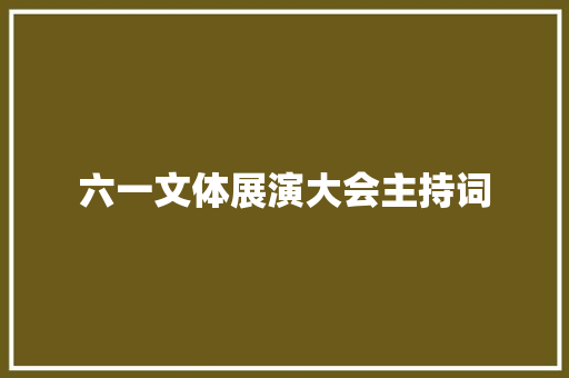 六一文体展演大会主持词