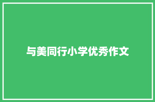 与美同行小学优秀作文