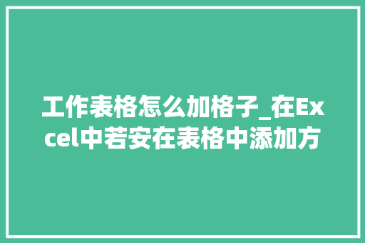 工作表格怎么加格子_在Excel中若安在表格中添加方格划✓呢