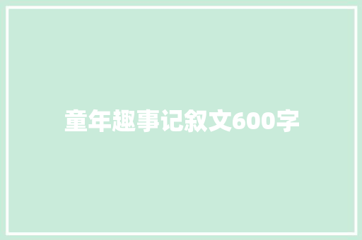 童年趣事记叙文600字