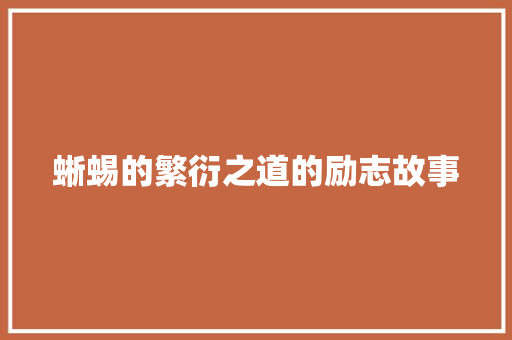 蜥蜴的繁衍之道的励志故事