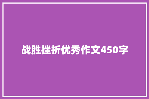 战胜挫折优秀作文450字 职场范文