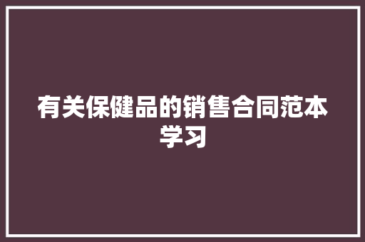 有关保健品的销售合同范本学习