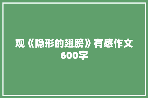 观《隐形的翅膀》有感作文600字