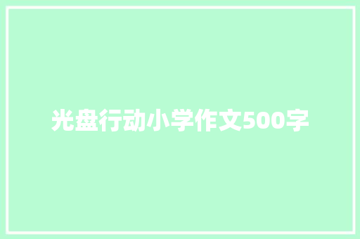 光盘行动小学作文500字