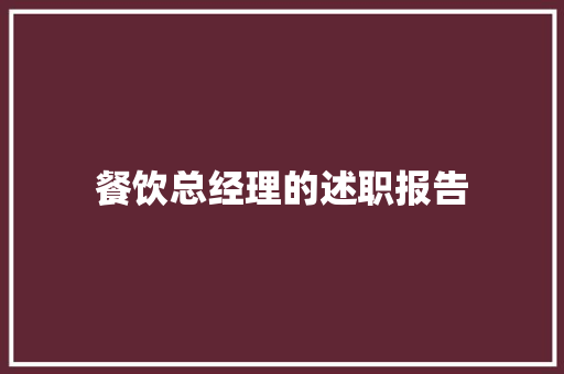 餐饮总经理的述职报告