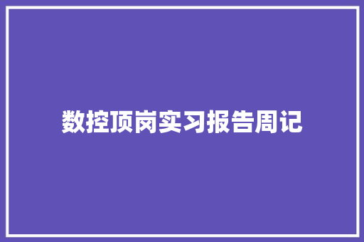 数控顶岗实习报告周记