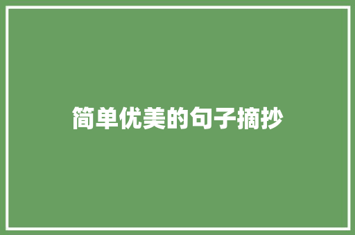 简单优美的句子摘抄 求职信范文