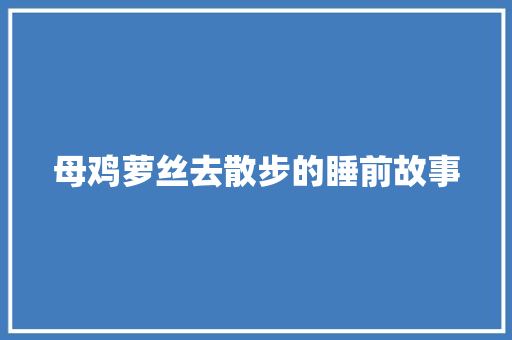 母鸡萝丝去散步的睡前故事