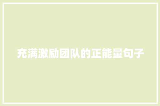 充满激励团队的正能量句子 求职信范文