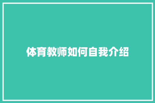 体育教师如何自我介绍 职场范文