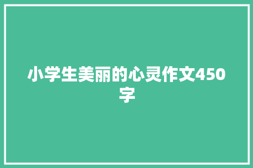 小学生美丽的心灵作文450字