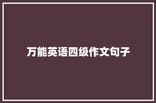 万能英语四级作文句子 致辞范文