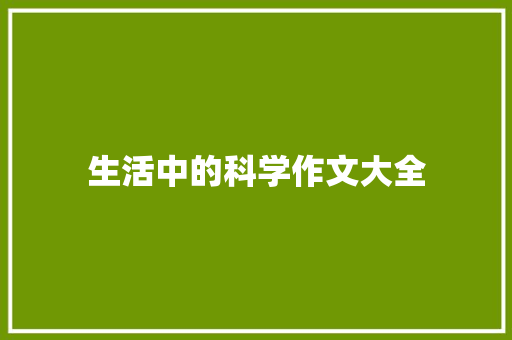 生活中的科学作文大全