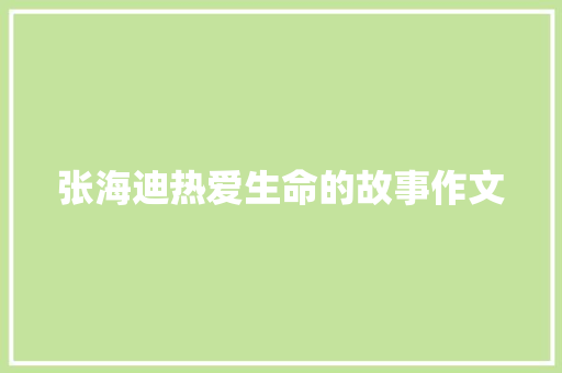 张海迪热爱生命的故事作文