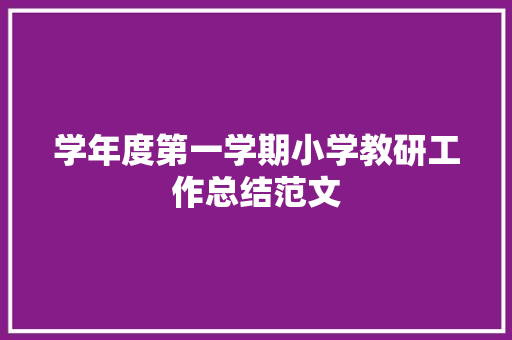 学年度第一学期小学教研工作总结范文