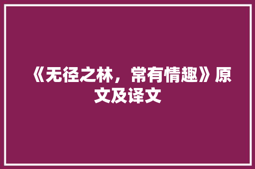 《无径之林，常有情趣》原文及译文