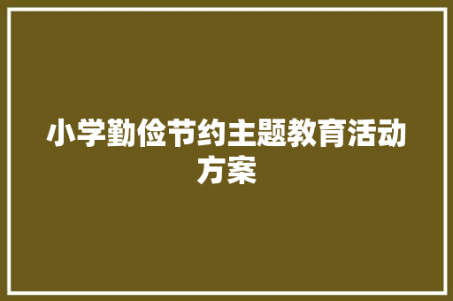 小学勤俭节约主题教育活动方案