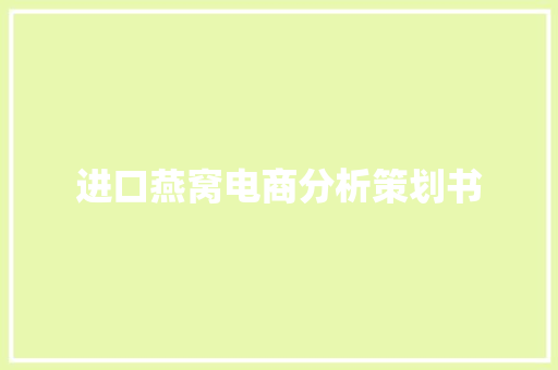 进口燕窝电商分析策划书