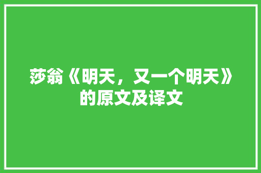 莎翁《明天，又一个明天》的原文及译文