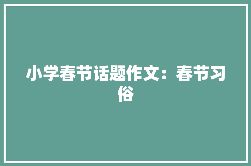 小学春节话题作文：春节习俗