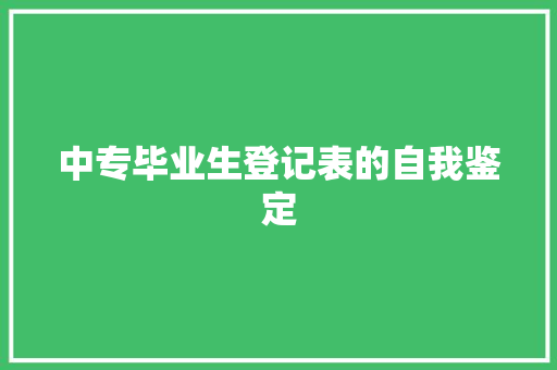 中专毕业生登记表的自我鉴定