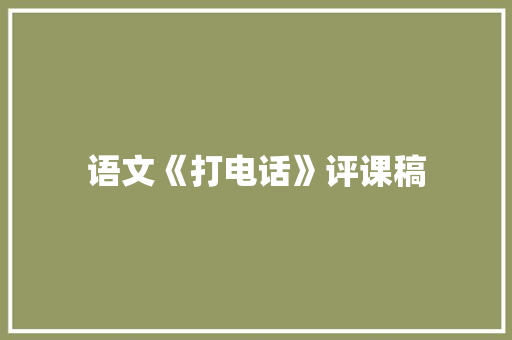 语文《打电话》评课稿