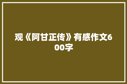 观《阿甘正传》有感作文600字