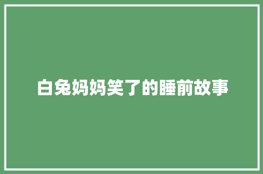 白兔妈妈笑了的睡前故事