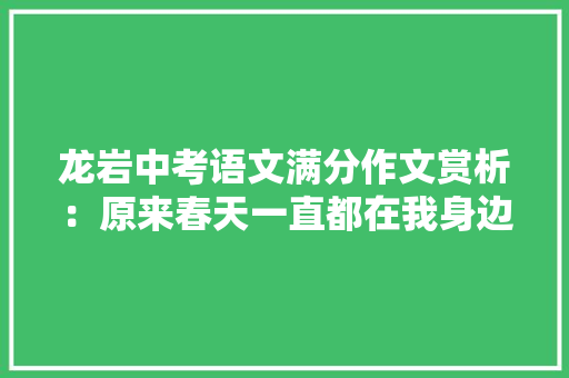 龙岩中考语文满分作文赏析：原来春天一直都在我身边