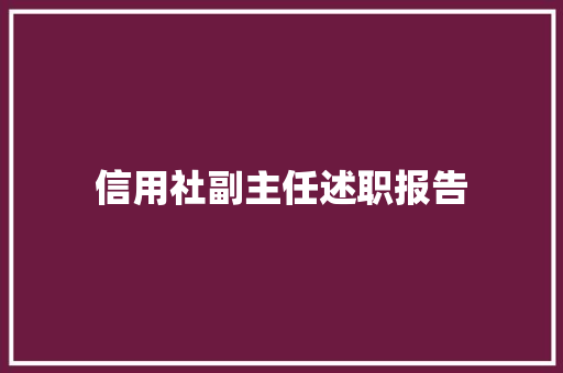 信用社副主任述职报告