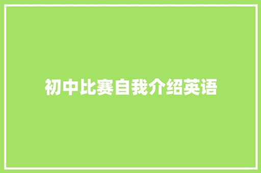 初中比赛自我介绍英语