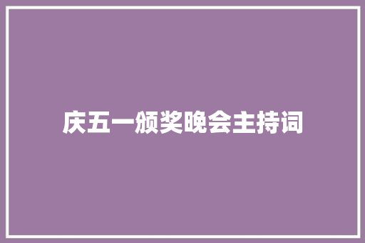 庆五一颁奖晚会主持词