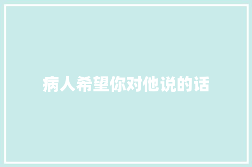 病人希望你对他说的话