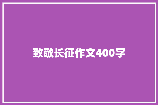 致敬长征作文400字