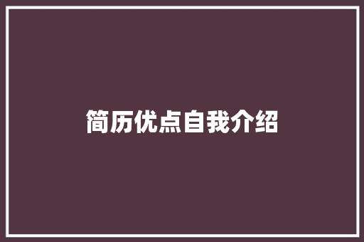 简历优点自我介绍