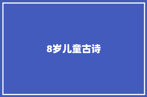 8岁儿童古诗 书信范文