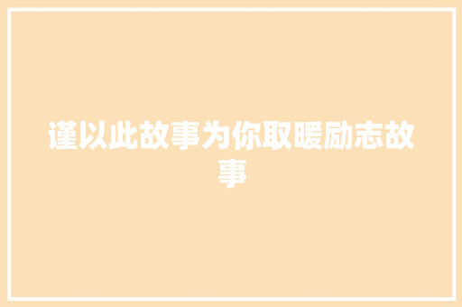 谨以此故事为你取暖励志故事