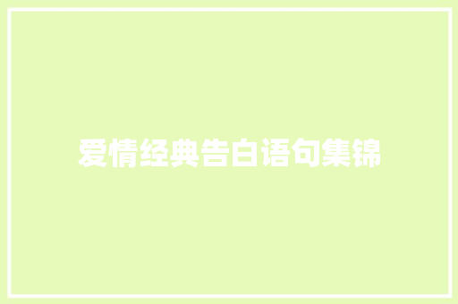 爱情经典告白语句集锦 生活范文