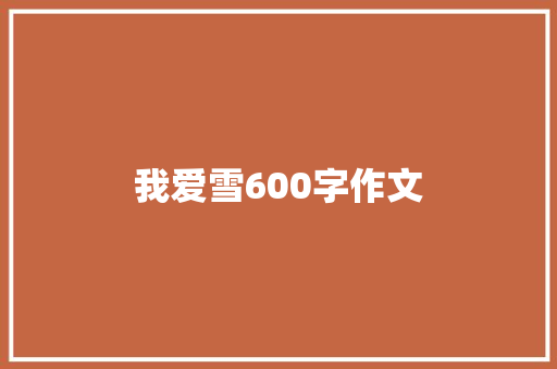 我爱雪600字作文