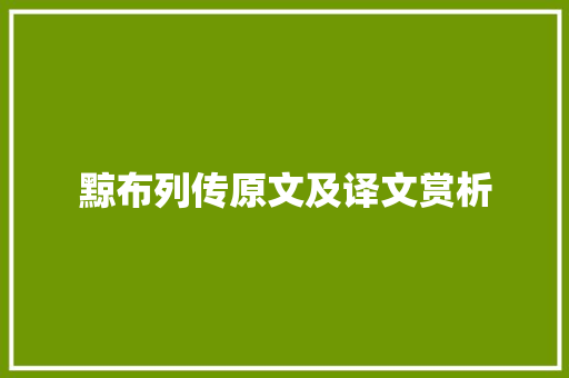 黥布列传原文及译文赏析