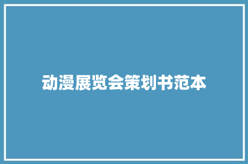 动漫展览会策划书范本