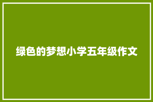 绿色的梦想小学五年级作文