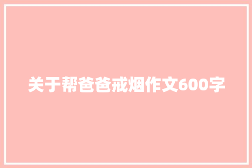 关于帮爸爸戒烟作文600字