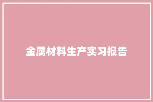 金属材料生产实习报告